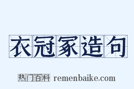 衣冠冢造句是什么意思的图片